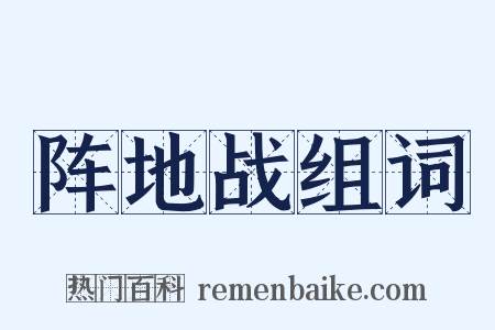 阵地战组词是什么意思的图片